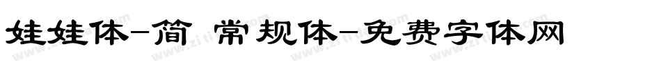 娃娃体-简 常规体字体转换